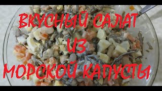 САЛАТ ИЗ МОРСКОЙ КАПУСТЫ САЛАТ ИЗ МОРСКОЙ КАПУСТЫ