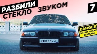РАЗБИЛИ стекло БАСОМ! Yosummit 2019. BumerBS #7 РАЗБИЛИ стекло БАСОМ! Yosummit 2019. BumerBS #7