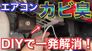 カビ臭撲滅！簡単DIYで車のエアコン掃除！エバポレーター洗浄剤を2種類使ってみた！50プリウス キャリイ