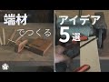 あると便利な道具アイデア5選。端材でできます。5 Ideas You Can Make with Scraps.