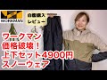 【ワークマン】スノーウェアが上下セットで4900円って価格破壊でしょ！