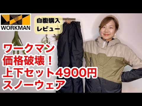 【ワークマン】スノーウェアが上下セットで4900円って価格破壊でしょ！