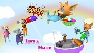 Люси и Мыши НОВЫЙ 2019 | Люси и Мыши Полный Эпизод Лучшая Компиляция | Смешные Мультфильмы Дети