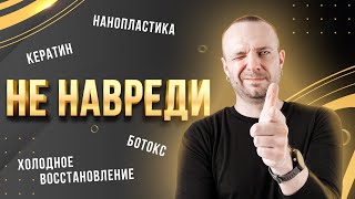 Кератин, нанопластика, ботокс. Разбор ошибок мастеров.