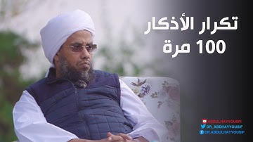 أذكار أمرنا النبي ﷺ بتكرارها مائة مرة .. د. عبدالحي يوسف