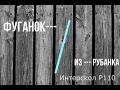 Фуганок из рубанка Интерскол Р110