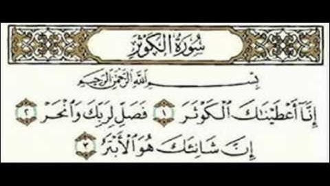 سورة الكوثر ناصر القطامي رمضان 1426هـ