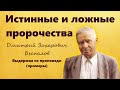 Истинные и ложные пророчества (примеры) | Дмитрий Беспалов | Выдержка из проповеди/свидетельства