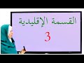 القسمة الإقليدية 3