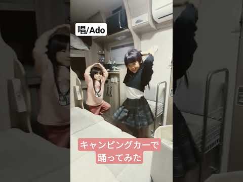 キャンピングカーで踊ってみた【唱/Ado】 #ダンス #クレソンジャーニー #キャンピングカー