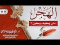 الهجر متى وكيف يكون فضيلة الشيخ سليمان الرحيلي حفظه الله 