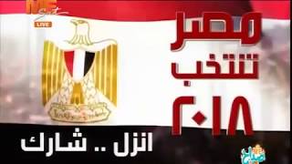 السيسي: أناشد جميع أبناء مصر بالنزول إلى لجان الإنتخابات لإختيار من يرونه صالح لقيادة البلاد