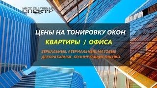 Цены на тонировку окон в помещении.(, 2017-02-20T16:00:07.000Z)