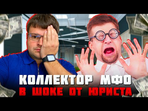Коллектор МФО попал в шок от юриста. Банкротство физических лиц последствия 2024