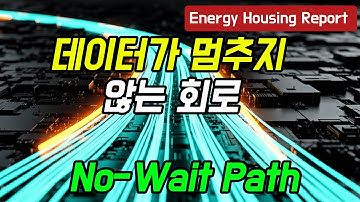 데이터가 멈추지 않는 회로 – No-Wait Path