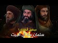 مجوسي ثم نصراني ثم مسلم سلمان الفارسي أغرب قصة صحابي بحث عن النبي الحق