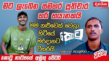 මට ලැබෙන සමහර ප්‍රතිචාර හරි භයානකයි | මම නළුවෙක් වෙලා හිටියේ මරදානට විතරයි - Isuranga Jayakumara