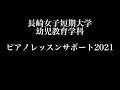 長崎女子短期大学　ピアノレッスンサポート2021