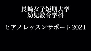 長崎女子短期大学　ピアノレッスンサポート2021