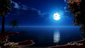 سورة القيامة SURAT AL-QIYAMA بصوت الشيخ عمر القزابري