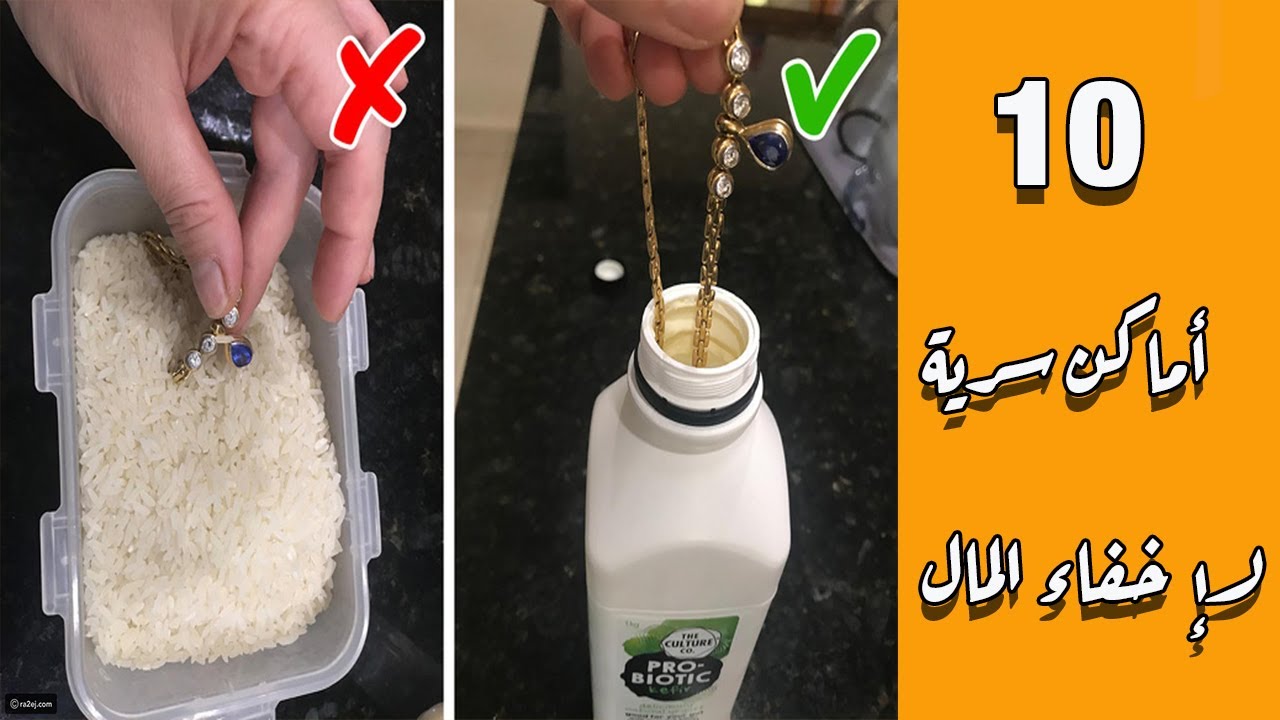 10 أماكن سرية لإخفاء المال و الجوهرات