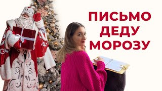 Письмо Деду Морозу. Почему не исполняются желания | Елена Друма #Shorts