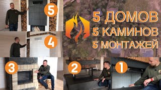Монтаж пяти каминов «Под Ключ» в Ленинградской области. 5 домов, 5 проектов, 5 приборов! Монтаж пяти каминов «Под Ключ» в Ленинградской области. 5 домов, 5 проектов, 5 приборов!