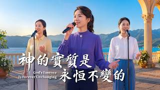 基督教会歌曲《神的实质是永恒不变的》【诗歌MV】