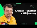 Бизнес на Амазон в 2024 году - Как использовать ChatGpt и Midjourney для продвижения на Амазон