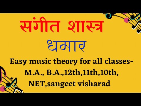 Part 21 धमार ,धमार ताल @संगीत शास्त्र Easy Music Theory of B.A.,M.A.NET/JRF संगीत विशारद,मध्यमा