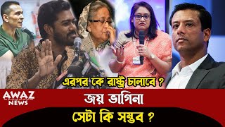 দল কে চালাবে আপনার মৃত্যুর পরে ? পাল্টা তীর ছুঁড়লেন ভিপি নুরুল হক নূর