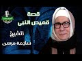الشيخ سلامة مرسي قصة قميص النبي شركة صوت العمرانية 
