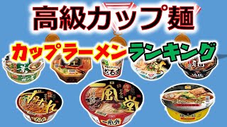 高級カップ麺　カップ麺ランキング　日本の文化がここにある！