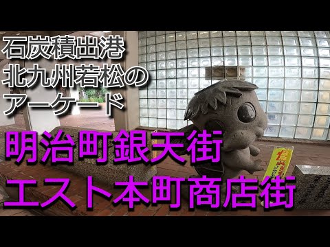[街歩き@アーケード商店街]北九州若松 明治町銀天街・エスト本町商店街周辺(福岡県)