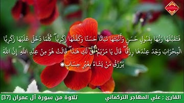 سورة آل عمران_ فتقبلها ربها بقبول حسن_ علي مهاجر التركماني
