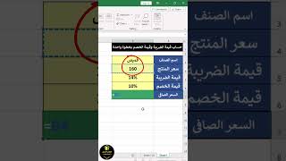 حساب قيمة الضريبة وقيمة الخصم بإحترافية #excel_tips #excel_tricks #excel_shorts #learn_excel