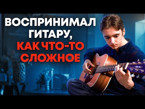 Воспринимал ГИТАРУ, как ЧТО-ТО СЛОЖНОЕ | ГИТАРНАЯ АКАДЕМИЯ AKSTAR