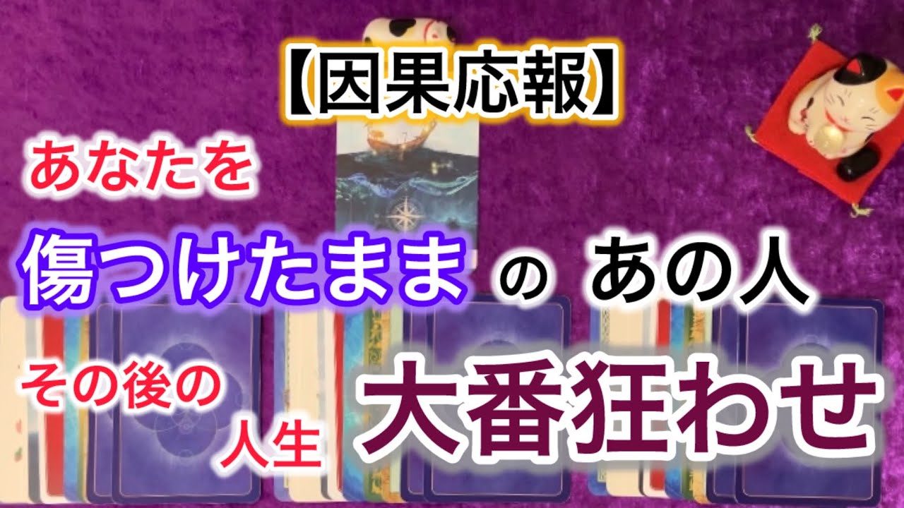 【因果応報】あなたを傷つけたままのあの人→その後の人生の《大番狂わせ》