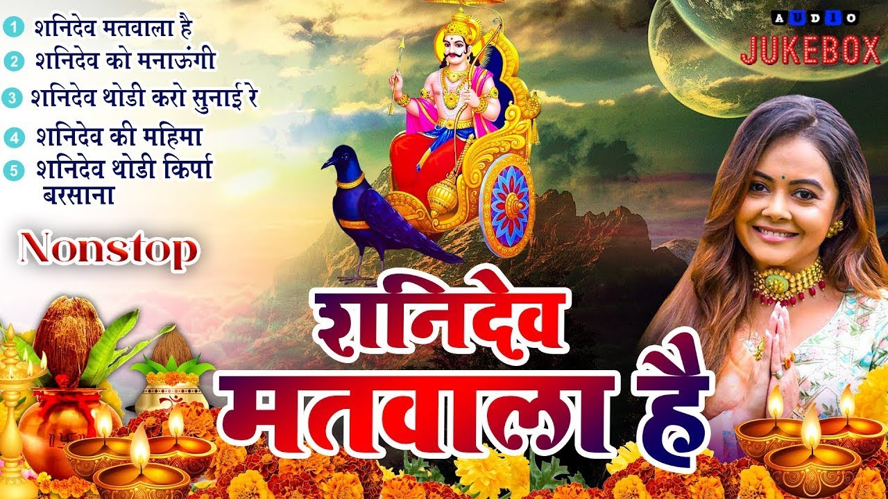 शनिदेव भजन ~ शनिदेव मतवाला है ~ Sanidev Matwala Hai| Nonstop Shanidev Bhajan 2025 ~New Bhajan 2025