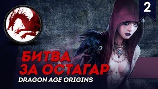 Битва за остагар - Человек-разбойник #2, Кошмарный Сон, прохождение Dragon Age: Origins