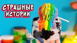 НОВЫЕ Страшные истории со слаймами. СТРАШИЛКИ и слаймы