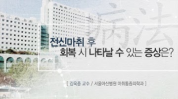 전신마취 후 회복 시 나타날 수 있는 증상은? [AMC 병법]