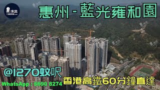 藍光雍和園_惠州|@1270蚊呎|香港高鐵60分鐘直達|香港銀行按揭(實景航拍) 2021