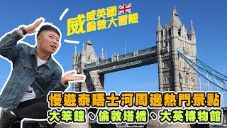 【威威英國倫敦大冒險】慢遊泰晤士河周邊熱門景點-大笨鐘、倫敦 ...