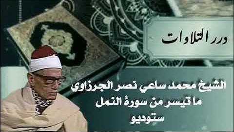 الشيخ محمد ساعي نصر الجرزاوي ما تيسر من سورة النمل ستوديو