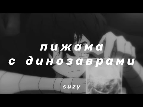 мукка - пижама с динозаврами (slowed n reverb)