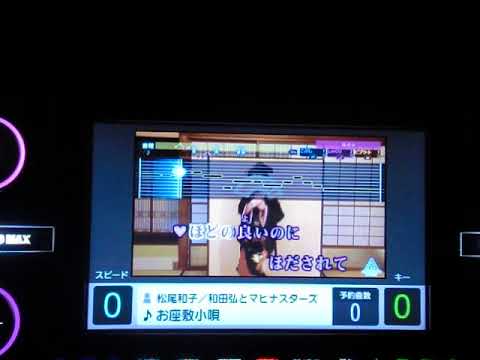 お座敷小唄　　松尾和子/和田弘とﾏﾋﾅｽﾀｰｽﾞ　　ｂｙ　　おやじロッカー　【男性ﾊﾟｰﾄ】