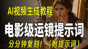 【保姆级教程】用AI做电影运镜，分分钟复刻！附提示词！AI视频生成教程、视频视频、人工智能