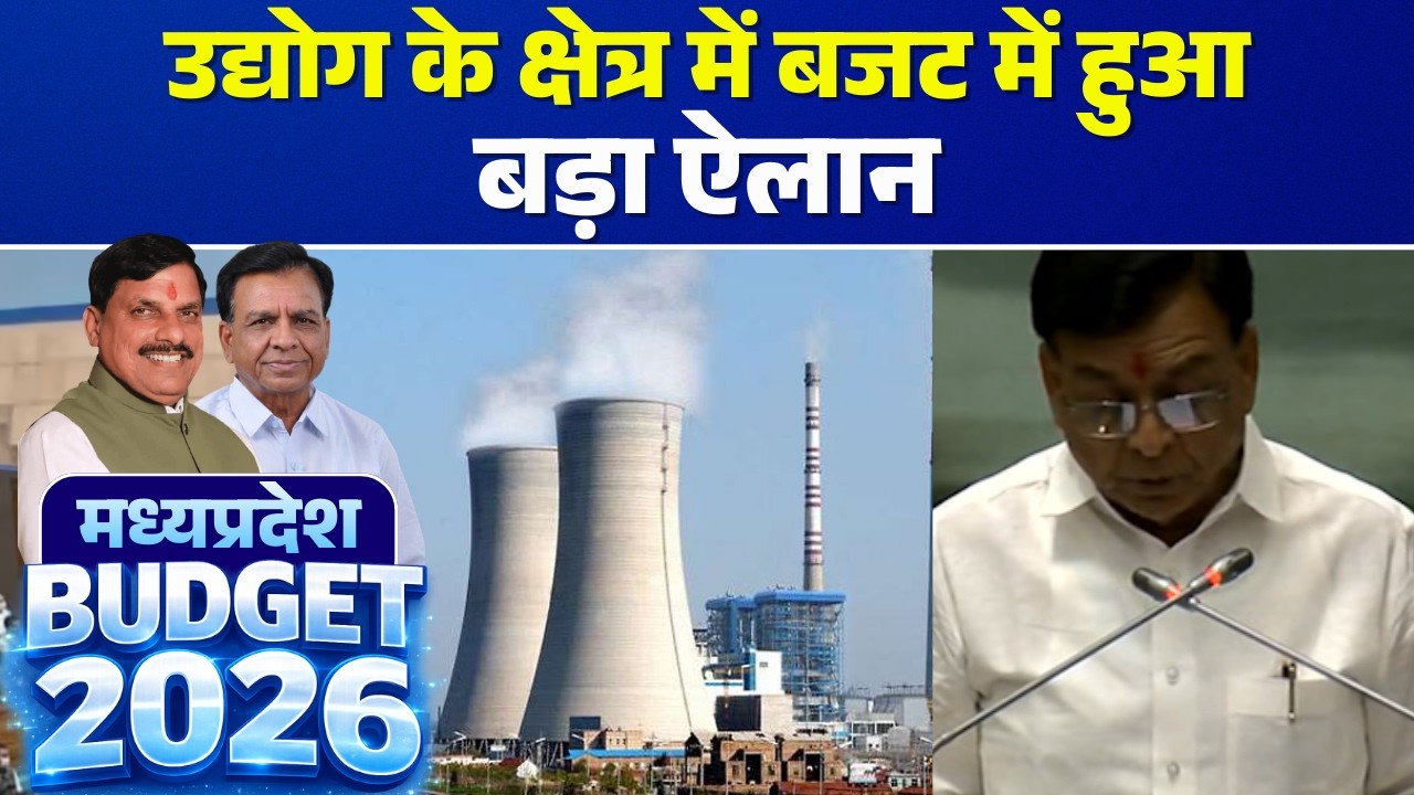 🔴MP Budget 2026 LIVE: उद्योग के क्षेत्र में बजट में हुआ बड़ा ऐलान | Jagdish Devda