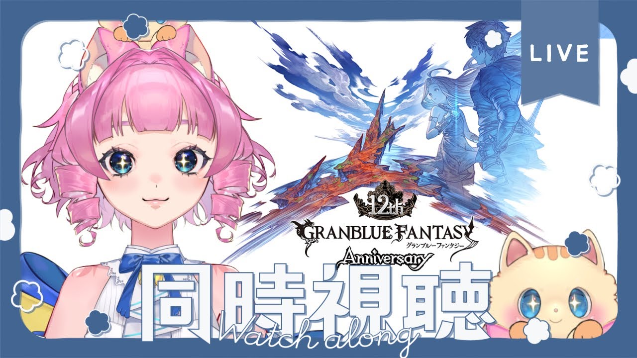 【＃グラブル】周年生放送一緒に観よう.ᐟ‪‪‬.ᐟ‪‪スキンとか水着とか浴衣とか新情報楽しみ🫶【天猫ゆう/amanyayu】